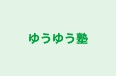 ゆうゆう塾 本校 のロゴ画像