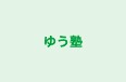 ゆう塾 のロゴ画像