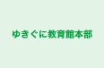 ゆきぐに教育館本部 明倫教室 のロゴ画像