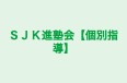 ＳＪＫ進塾会【個別指導】 本校 のロゴ画像