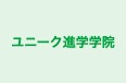 ユニーク進学学院 本校 のロゴ画像