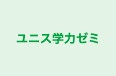 ユニス学力ゼミ のロゴ画像