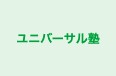 ユニバーサル塾 わんぱく道場 のロゴ画像
