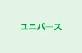 ユニバース 本校 のロゴ画像