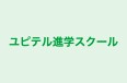 ユピテル進学スクール 本校 のロゴ画像
