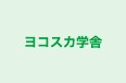 ヨコスカ学舎 本校 のロゴ画像