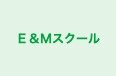 Ｅ＆Ｍスクール のロゴ画像