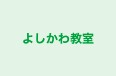 よしかわ教室 のロゴ画像