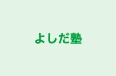 よしだ塾 本校 のロゴ画像