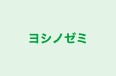 ヨシノゼミ 本校 のロゴ画像