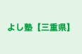 よし塾【三重県】 本校 のロゴ画像