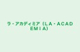 ラ・アカディミア(LA・ACADEMIA) のロゴ画像