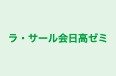 ラ・サール会日高ゼミ のロゴ画像