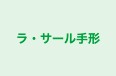 ラ・サール手形 本校 のロゴ画像