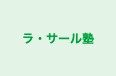 ラ・サール塾 本校 のロゴ画像