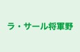ラ・サール将軍野 本校 のロゴ画像