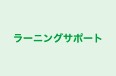 ラーニングサポート 本校 のロゴ画像