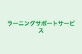 ラーニングサポートサービス 本校 のロゴ画像