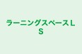 ラーニングスペースＬＳ のロゴ画像