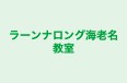 ラーンナロング海老名教室 のロゴ画像