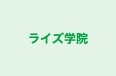 ライズ学院 蘇我校 のロゴ画像