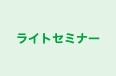 ライトセミナー 本校 のロゴ画像