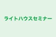 ライトハウスセミナー 本校 のロゴ画像