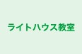 ライトハウス教室 本校 のロゴ画像