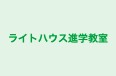 ライトハウス進学教室 のロゴ画像