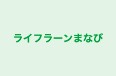 ライフラーンまなび 本校 のロゴ画像