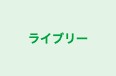 ライブリー 本校 のロゴ画像