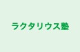 ラクタリウス塾 本校 のロゴ画像