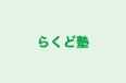 らくど塾 のロゴ画像