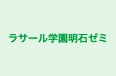 ラサール学園明石ゼミ 本校 のロゴ画像