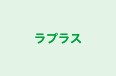 ラプラス 本校 のロゴ画像