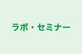 ラボ・セミナー のロゴ画像