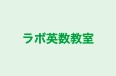 ラボ英数教室 のロゴ画像