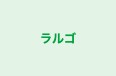 ラルゴ 本校 のロゴ画像