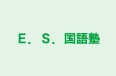 Ｅ．Ｓ．国語塾 本校 のロゴ画像