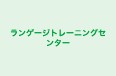 ランゲージトレーニングセンター のロゴ画像