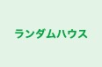 ランダムハウス のロゴ画像