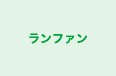 ランファン 松陽台教室 のロゴ画像