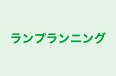 ランプランニング のロゴ画像