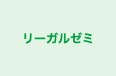 リーガルゼミ 本校 のロゴ画像