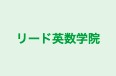リード英数学院 のロゴ画像