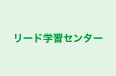 リード学習センター のロゴ画像