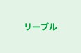 リーブル のロゴ画像