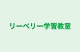リーベリー学習教室 のロゴ画像
