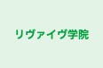 リヴァイヴ学院 本校 のロゴ画像
