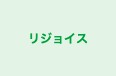 リジョイス のロゴ画像